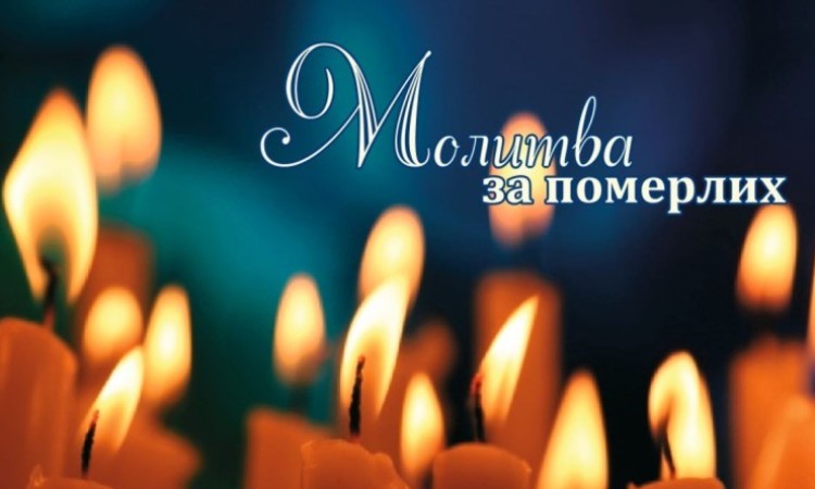 ПОРЯДОК БОГОСЛУЖІНЬ НА ЦВИНТАРЯХ