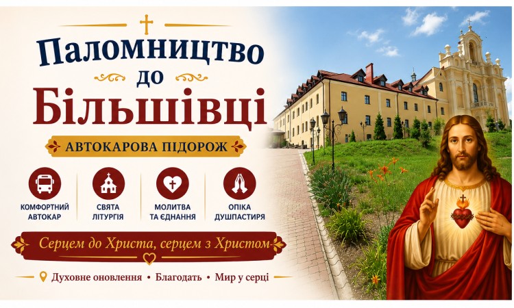 Паломництво до Більшівці